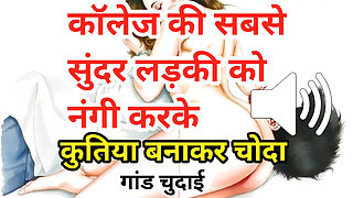Audio Sex Story Jawan Sundar Ladki Ki Nangi Kar Ghodi Bana Ke Chudai Hindi Audio Sex Story